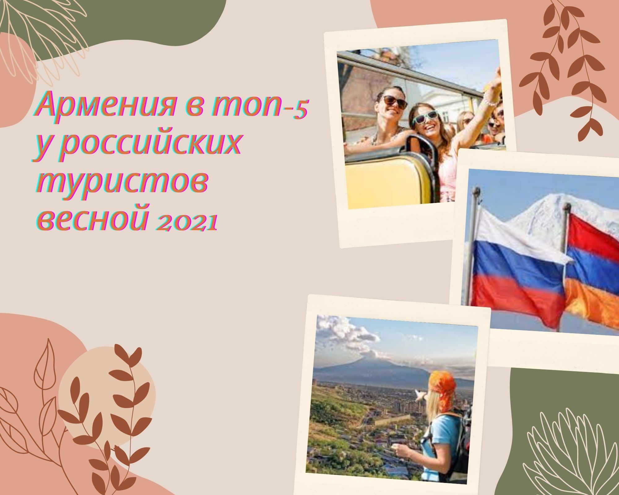Армения для россиян 2021
