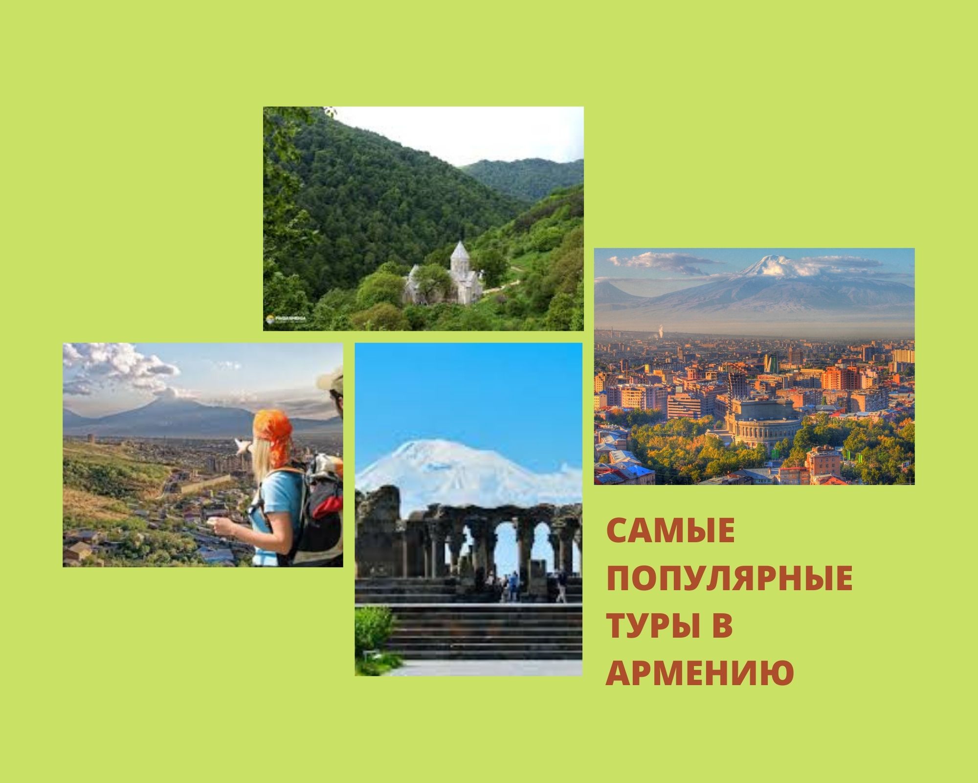 самые популярные туры в Армению 2021